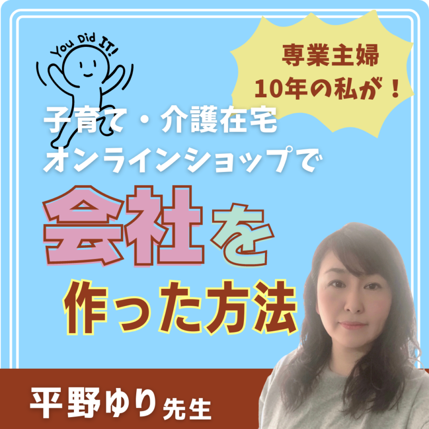 【セミナー】専業主婦10年の私が子育て・介護在宅しながらオンラインショップで会社を作った方法