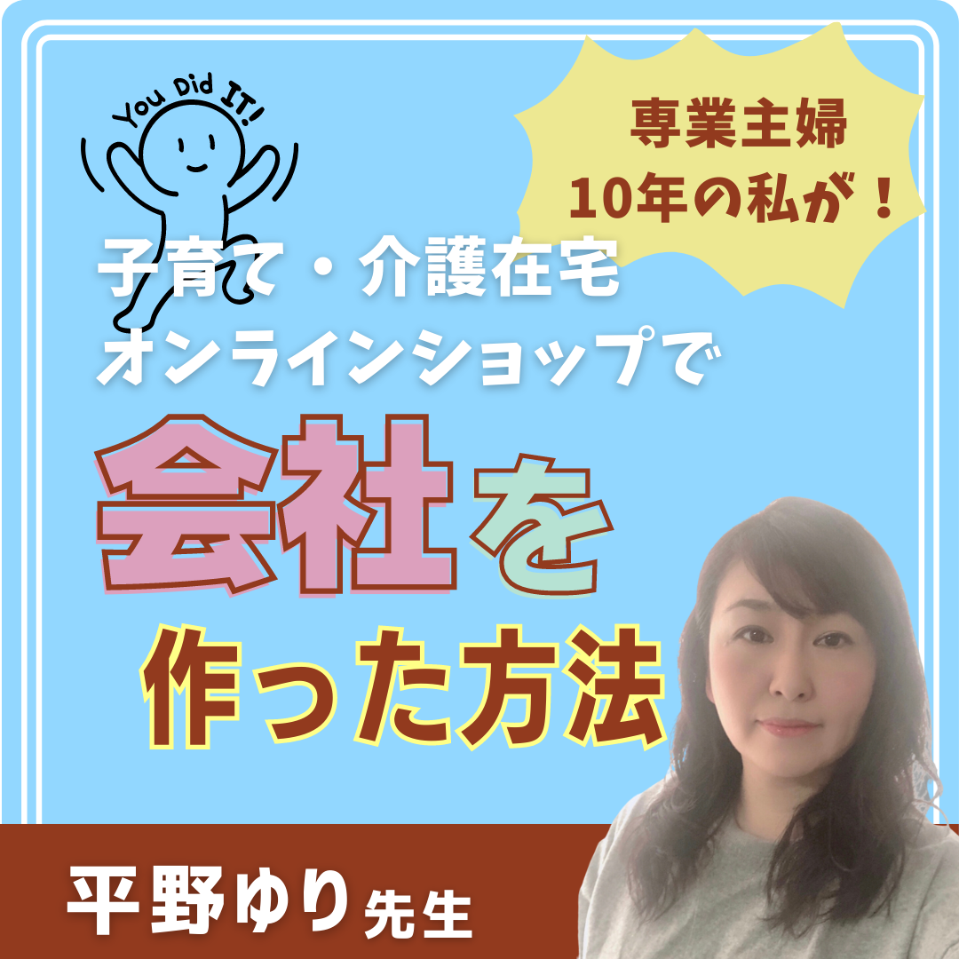 【セミナー】専業主婦10年の私が子育て・介護在宅しながらオンラインショップで会社を作った方法