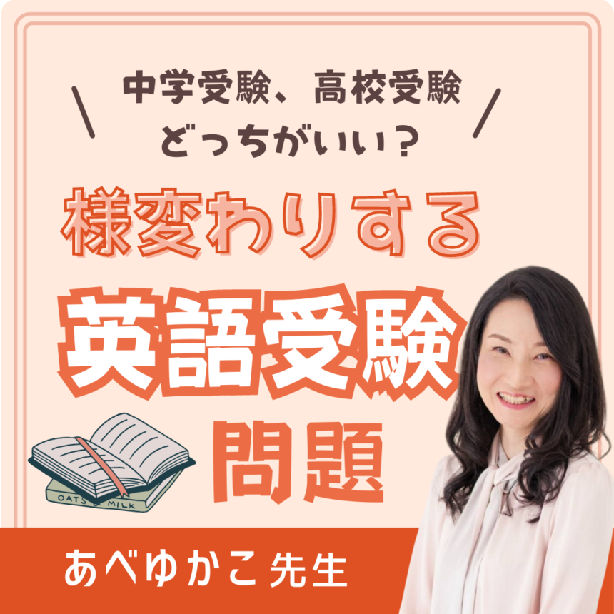 【セミナー】中学受験、高校受験、どっちがいい？様変わりする英語受験問題【オンライン】