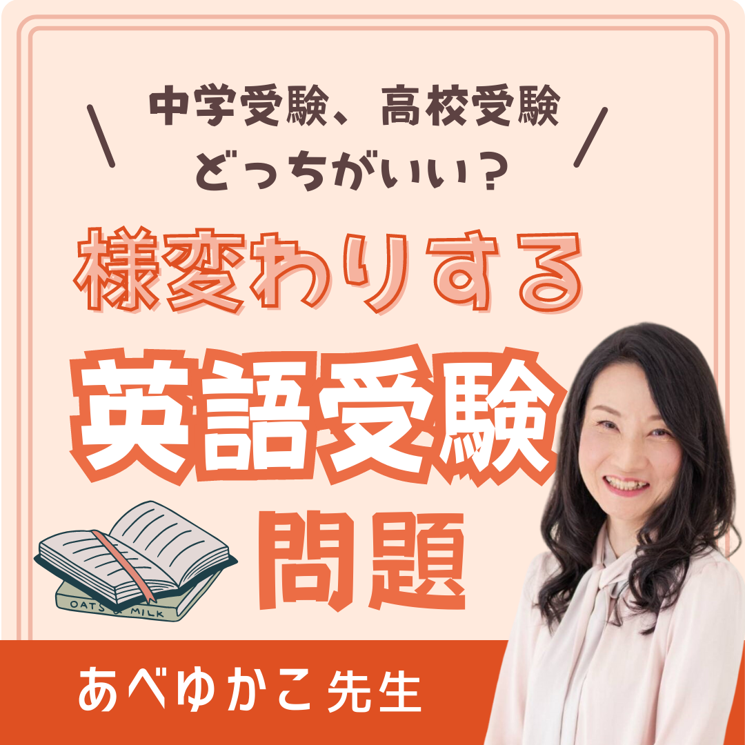 【セミナー】中学受験、高校受験、どっちがいい？様変わりする英語受験問題【オンライン】