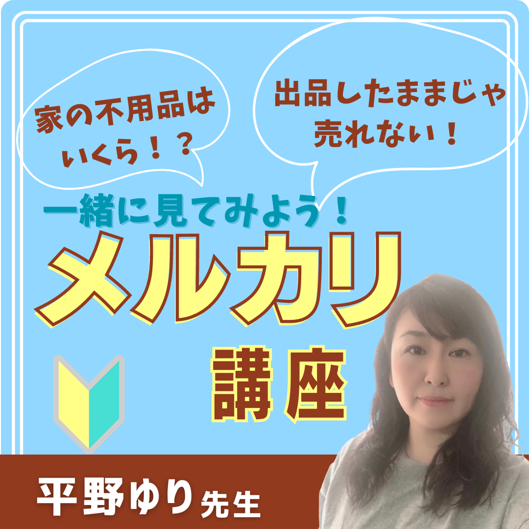 【セミナー】お家にある不要物の平均〇〇万！出品したままじゃ売れない！一緒にみてみようメルカリ講座