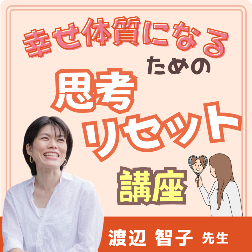 【６回講座】幸せ体質になるための思考リセット講座