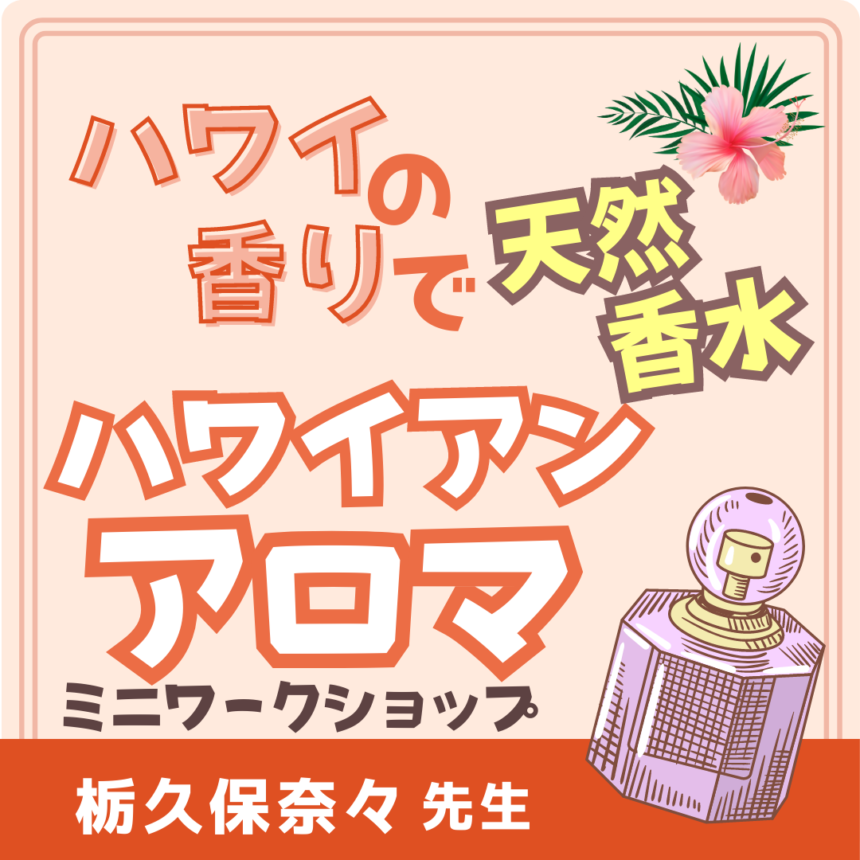 ハワイの香りで天然香水を調香！ハワイアンアロマ　ミニワークショップ