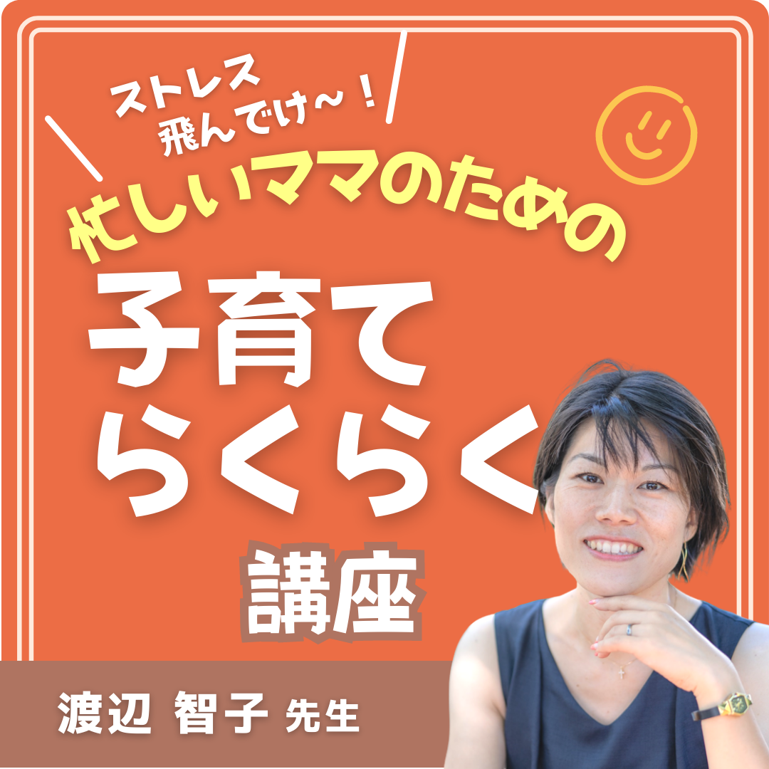 【セミナー】忙しいママのための子育てらくらく講座【オンライン】