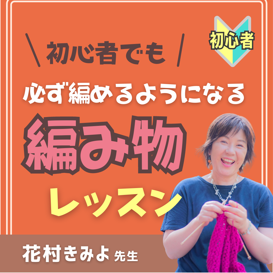 【グループ】初心者さんでも必ず編めるようになる編みものレッスン【対面レッスン】