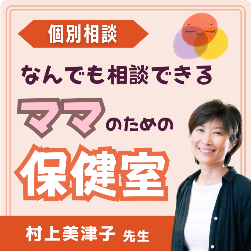 なんでも相談できる ママのための保健室