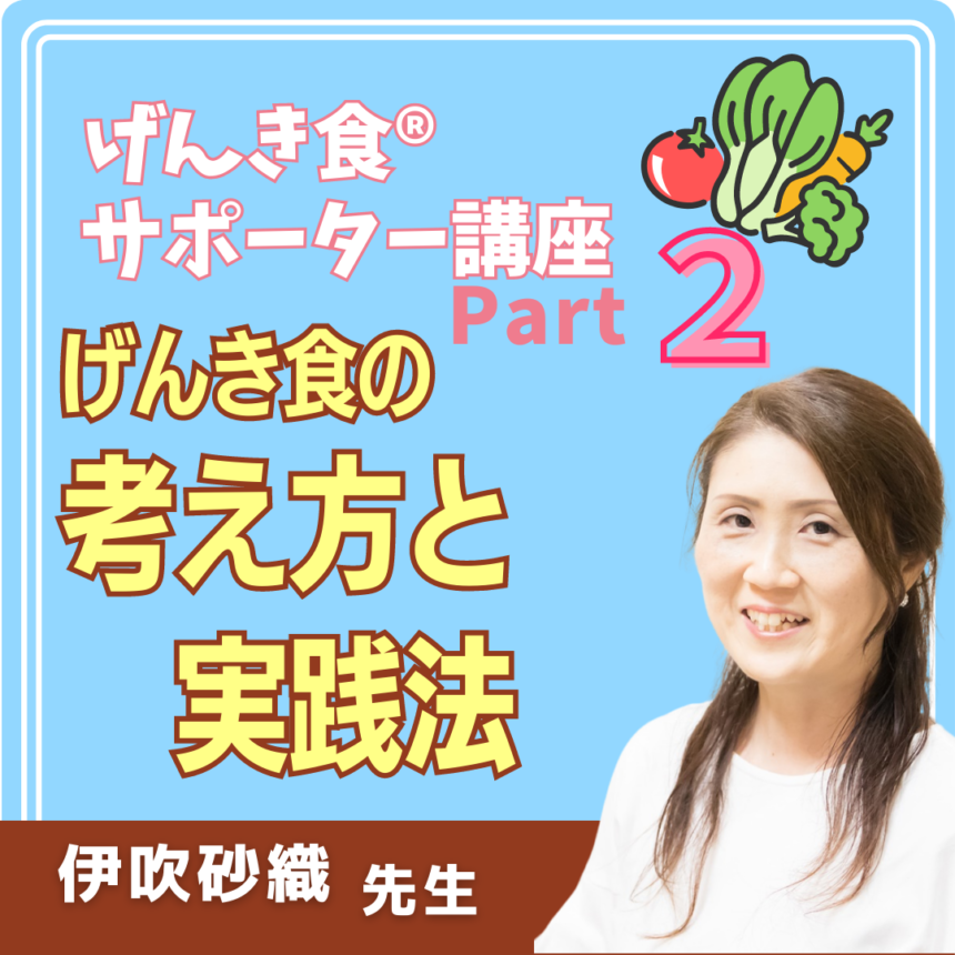 げんき食®サポーター講座Part2「げんき食の考え方と実践法」