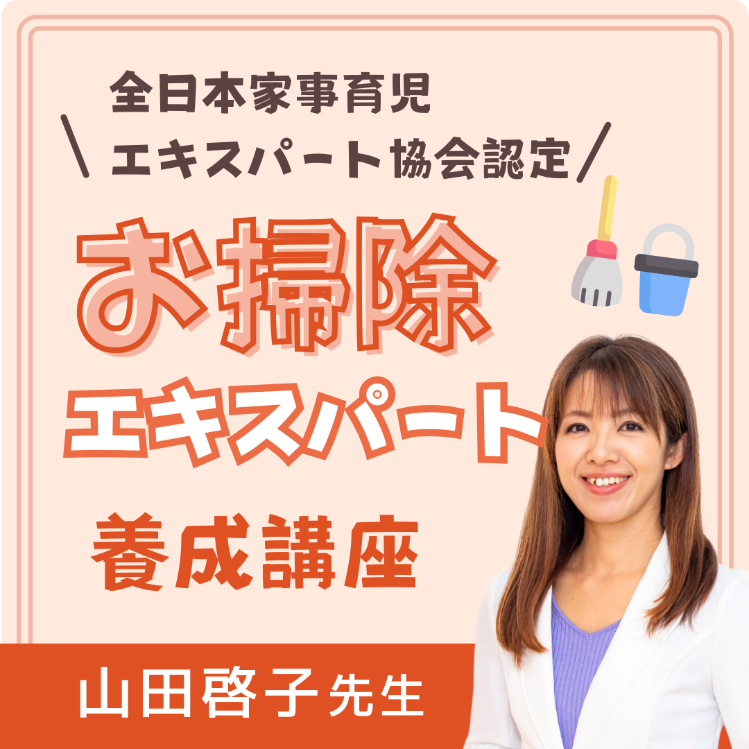 お掃除エキスパート養成講座