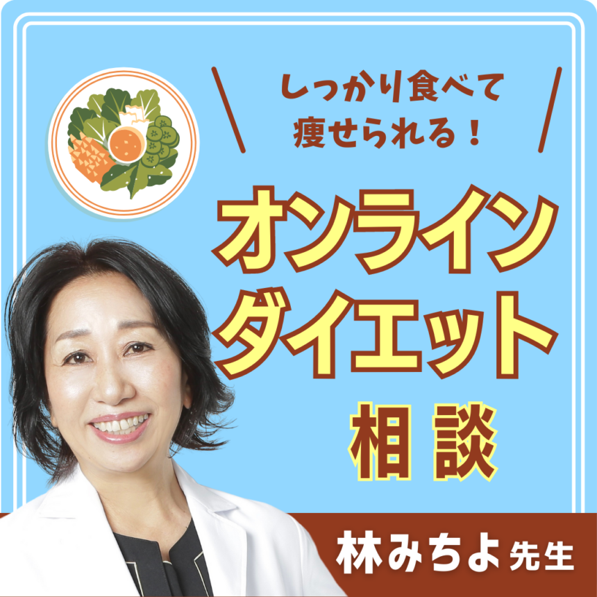 しっかり食べて痩せられるオンラインダイエット相談