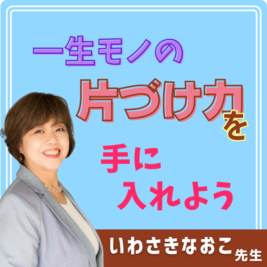 生きる力をはぐくむ親子の片づけ