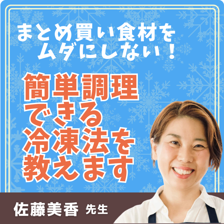 冷凍活用講座（基礎編）