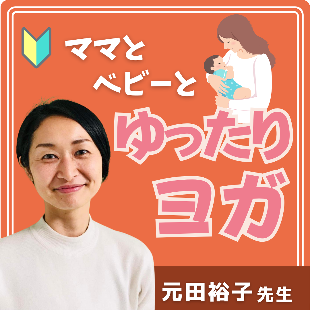 ママとベビーとゆったりヨガ