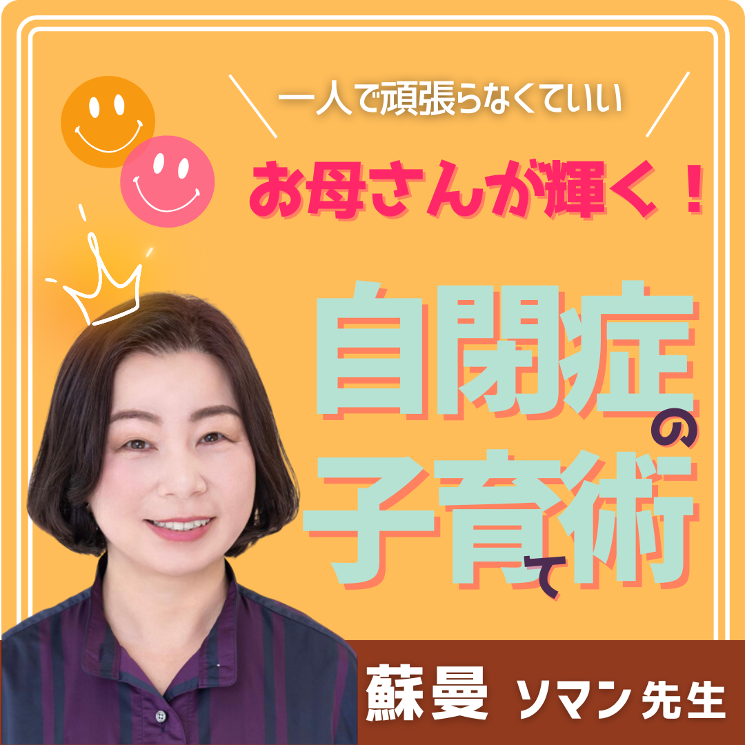 お母さんが輝く!自閉症の子育て術