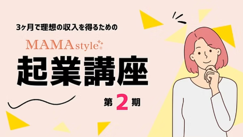3か月で理想の収入を得るためのMAMAstyle起業講座　第2期